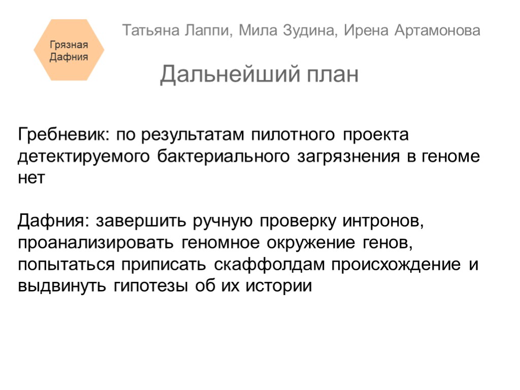 Гребневик: по результатам пилотного проекта детектируемого бактериального загрязнения в геноме нет Дафния: завершить ручную